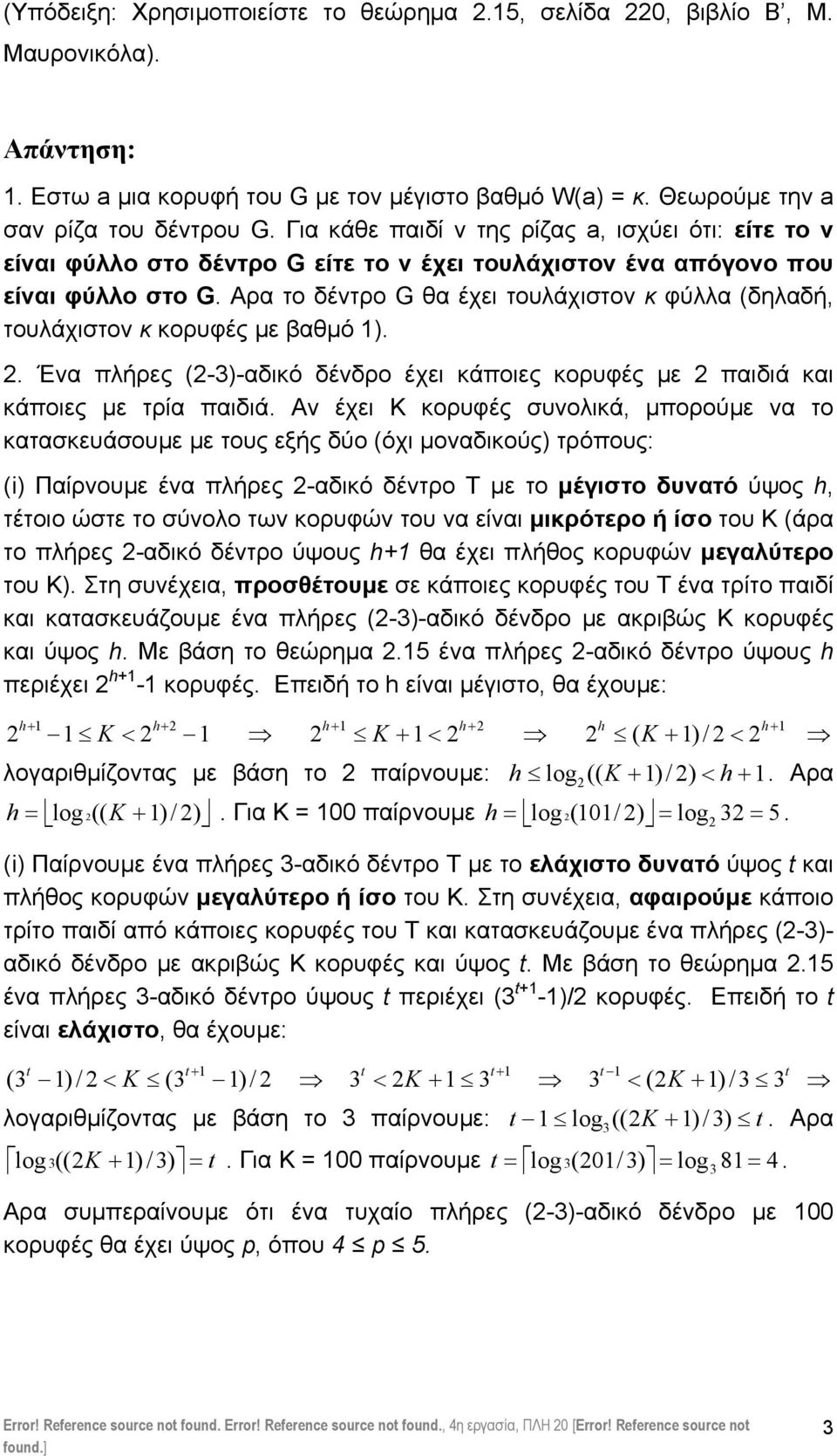 Αρ το έντρο G έχει τουλάχιστον κ φύλλ (ηλή, τουλάχιστον κ κορυφές µε µό ).. Έν πλήρες (-)-ικό ένρο έχει κάποιες κορυφές µε πιιά κι κάποιες µε τρί πιιά.