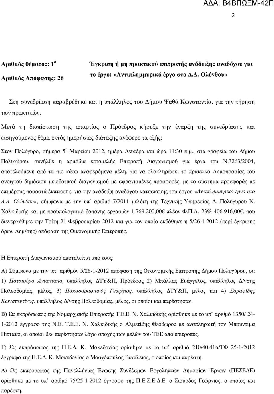 Μετά τη διαπίστωση της απαρτίας ο Πρόεδρος κήρυξε την έναρξη της συνεδρίασης και εισηγούµενος θέµα εκτός ηµερήσιας διάταξης ανέφερε τα εξής: Στον Πολύγυρο, σήµερα 5 η Μαρτίου 2012, ηµέρα ευτέρα και