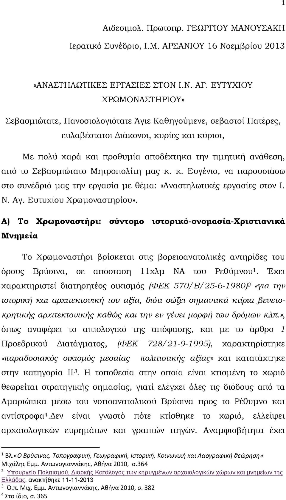 Σεβασμιώτατο Μητροπολίτη μας κ. κ. Ευγένιο, να παρουσιάσω στο συνέδριό μας την εργασία με θέμα: «Αναστηλωτικές εργασίες στον Ι. Ν. Αγ. Ευτυχίου Χρωμοναστηρίου».