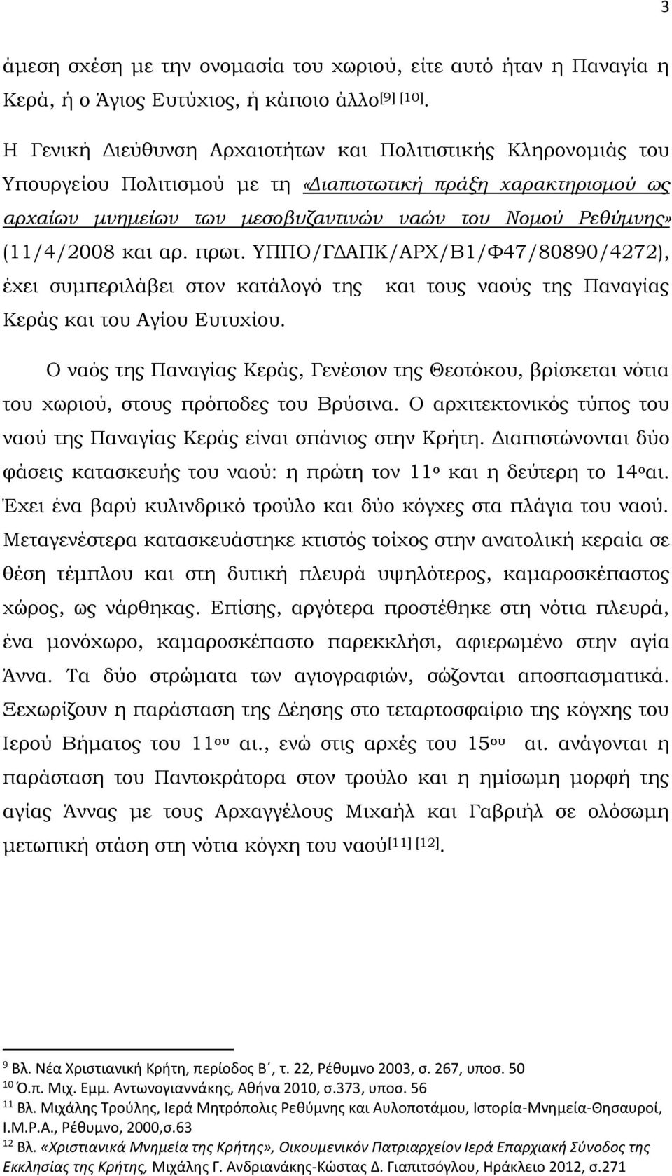 (11/4/2008 και αρ. πρωτ. ΥΠΠΟ/ΓΔΑΠΚ/ΑΡΧ/Β1/Φ47/80890/4272), έχει συμπεριλάβει στον κατάλογό της και τους ναούς της Παναγίας Κεράς και του Αγίου Ευτυχίου.