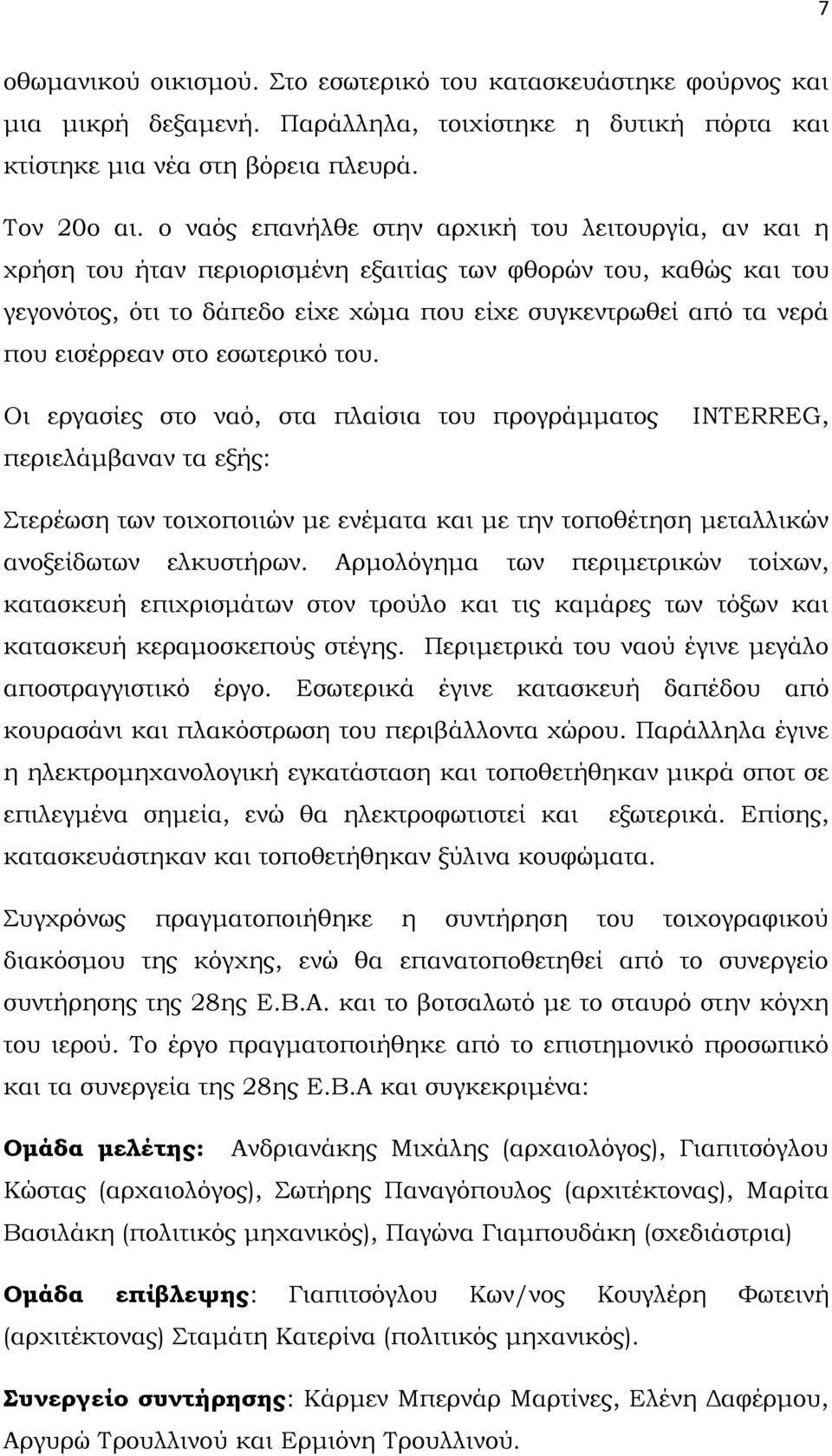 εισέρρεαν στο εσωτερικό του.