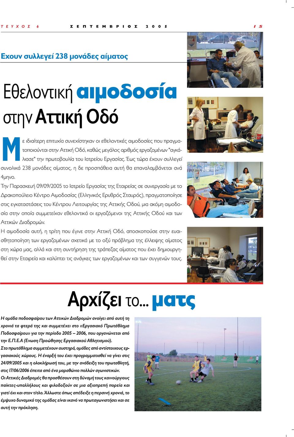 Την Παρασκευή 09/09/2005 το Ιατρείο Εργασίας της Εταιρείας σε συνεργασία µε το ρακοπούλειο Κέντρο Αιµοδοσίας (Ελληνικός Ερυθρός Σταυρός), πραγµατοποίησε στις εγκαταστάσεις του Κέντρου Λειτουργίας της