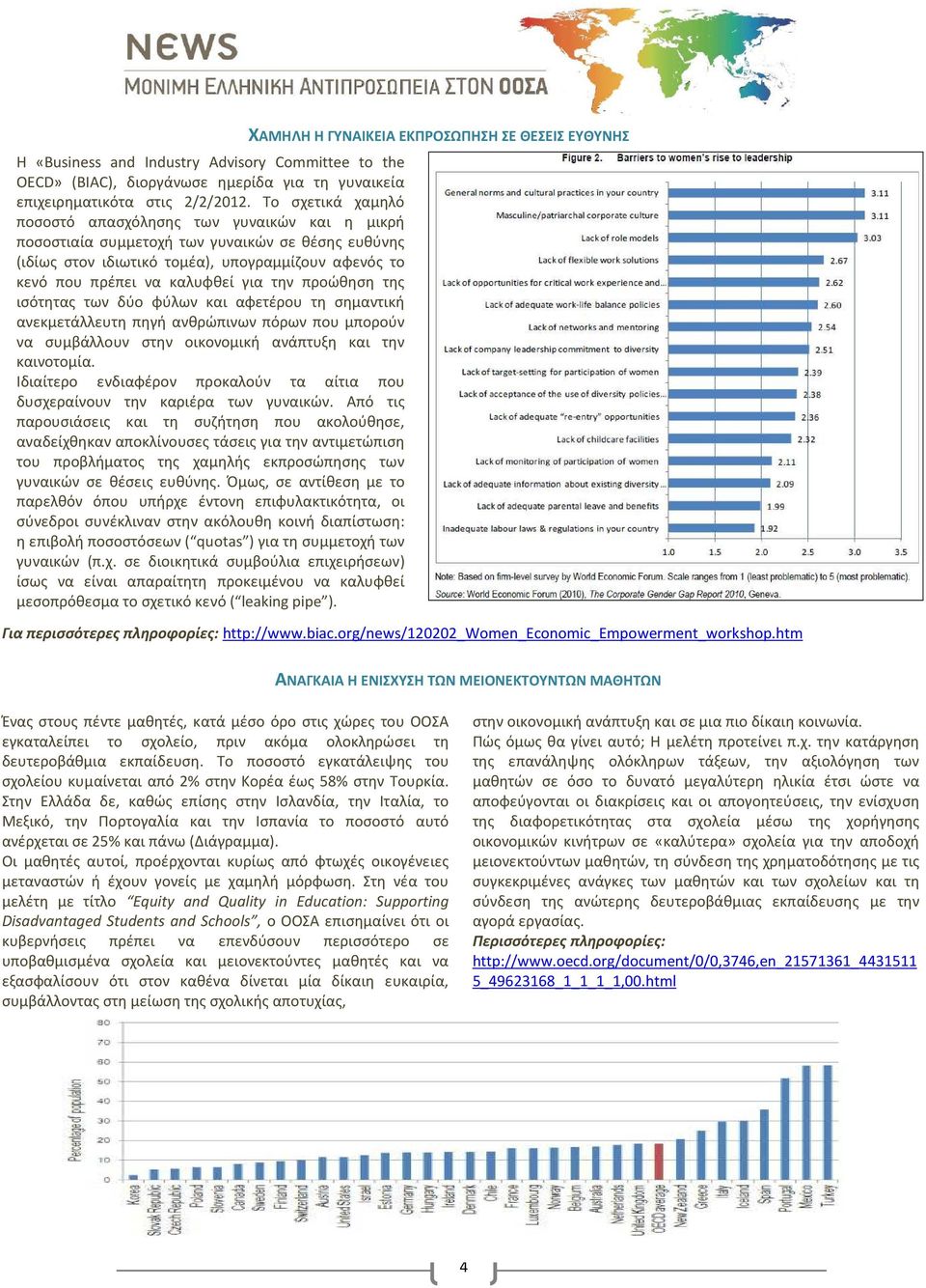 την προώθηση της ισότητας των δύο φύλων και αφετέρου τη σημαντική ανεκμετάλλευτη πηγή ανθρώπινων πόρων που μπορούν να συμβάλλουν στην οικονομική ανάπτυξη και την καινοτομία.