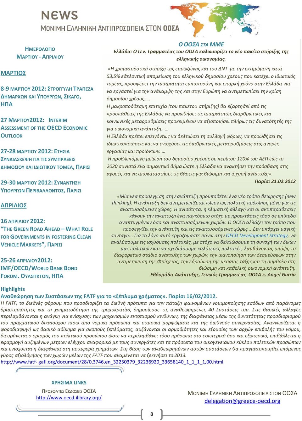 FOR GOVERNMENTS IN FOSTERING CLEAN VEHICLE MARKETS, ΠΑΡΙΣΙ 25-26 ΑΠΡΙΛΙΟΥ2012: IΜF/OECD/WORLD BANK BOND FORUM. ΟΥΑΣΙΓΚΤΟΝ, ΗΠΑ Ο ΟΟΣΑ ΣΤΑ ΜΜΕ Ελλάδα: Ο Γεν.