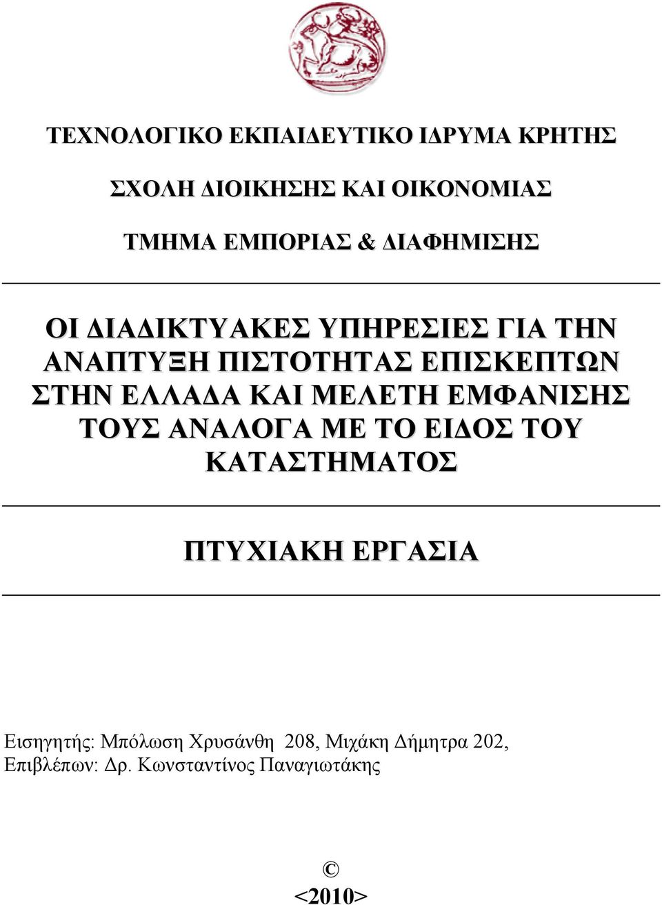 ΚΑΙ ΜΕΛΕΤΗ ΕΜΦΑΝΙΣΗΣ ΤΟΥΣ ΑΝΑΛΟΓΑ ΜΕ ΤΟ ΕΙΔΟΣ ΤΟΥ ΚΑΤΑΣΤΗΜΑΤΟΣ ΠΤΥΧΙΑΚΗ ΕΡΓΑΣΙΑ