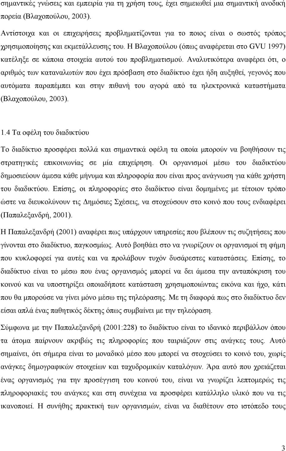 Η Βλαχοπούλου (όπως αναφέρεται στο GVU 1997) κατέληξε σε κάποια στοιχεία αυτού του προβληματισμού.