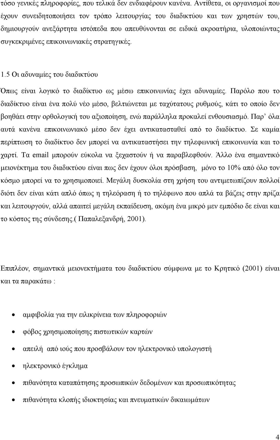 συγκεκριμένες επικοινωνιακές στρατηγικές. 1.5 Οι αδυναμίες του διαδικτύου Όπως είναι λογικό το διαδίκτυο ως μέσω επικοινωνίας έχει αδυναμίες.