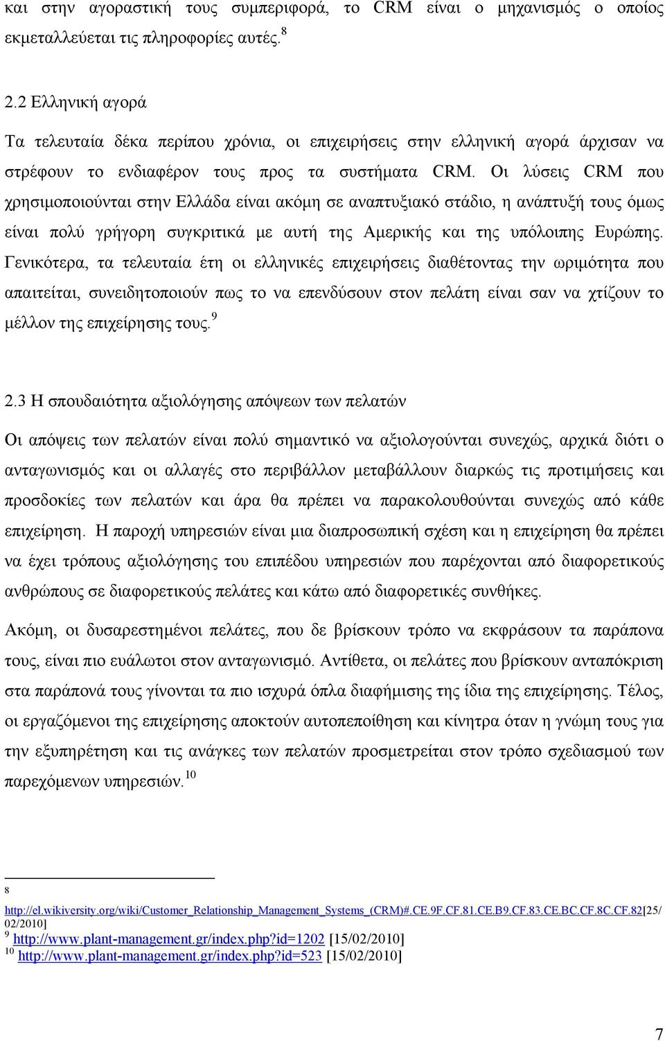 Οι λύσεις CRM που χρησιμοποιούνται στην Ελλάδα είναι ακόμη σε αναπτυξιακό στάδιο, η ανάπτυξή τους όμως είναι πολύ γρήγορη συγκριτικά με αυτή της Αμερικής και της υπόλοιπης Ευρώπης.