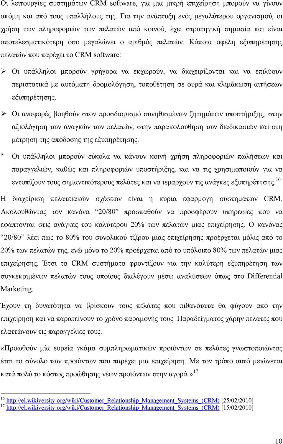 Κάποια οφέλη εξυπηρέτησης πελατών που παρέχει το CRM software: Οι υπάλληλοι μπορούν γρήγορα να εκχωρούν, να διαχειρίζονται και να επιλύουν περιστατικά με αυτόματη δρομολόγηση, τοποθέτηση σε ουρά και