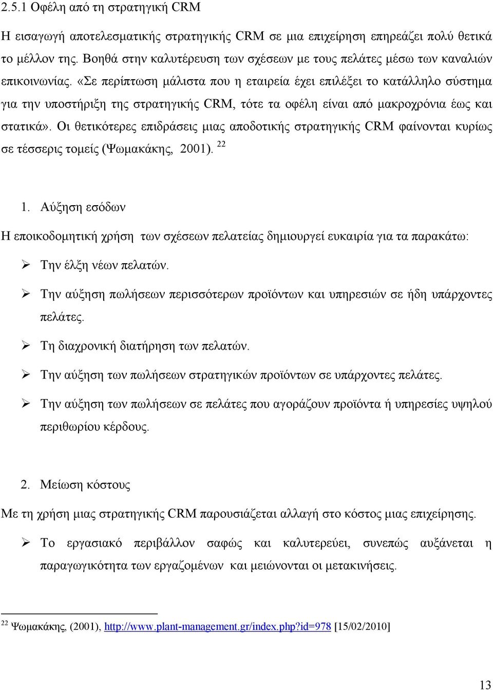 «Σε περίπτωση μάλιστα που η εταιρεία έχει επιλέξει το κατάλληλο σύστημα για την υποστήριξη της στρατηγικής CRM, τότε τα οφέλη είναι από μακροχρόνια έως και στατικά».