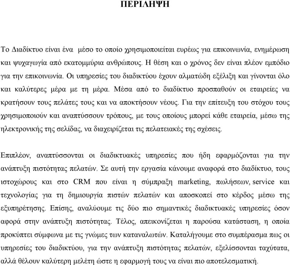 Μέσα από το διαδίκτυο προσπαθούν οι εταιρείες να κρατήσουν τους πελάτες τους και να αποκτήσουν νέους.