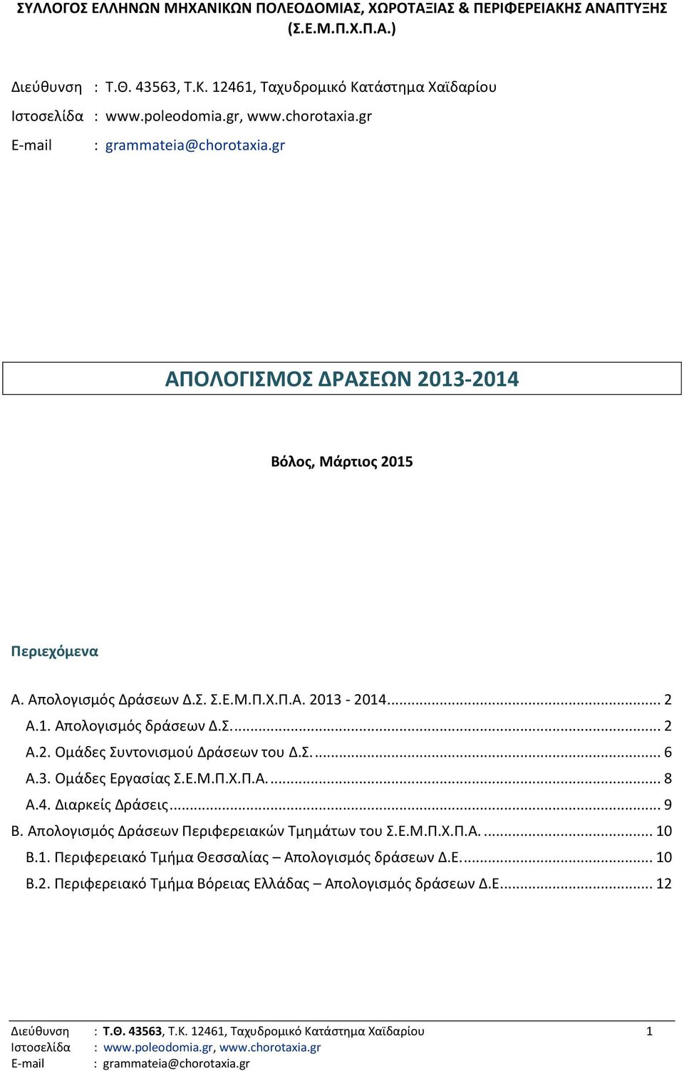 4. Διαρκείς Δράσεις... 9 Β. Απολογισμός Δράσεων Περιφερειακών Τμημάτων του Σ.Ε.Μ.Π.Χ.Π.Α.... 10 Β.1. Περιφερειακό Τμήμα Θεσσαλίας Απολογισμός δράσεων Δ.Ε... 10 Β.2.