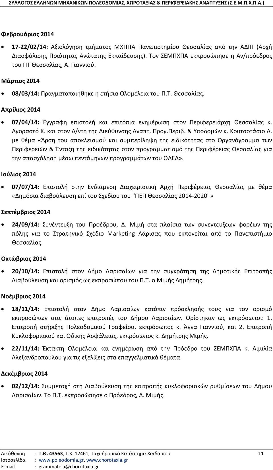Αγοραστό Κ. και στον Δ/ντη της Διεύθυνσης Αναπτ. Προγ.Περιβ. & Υποδομών κ. Κουτσοτάσιο Α.