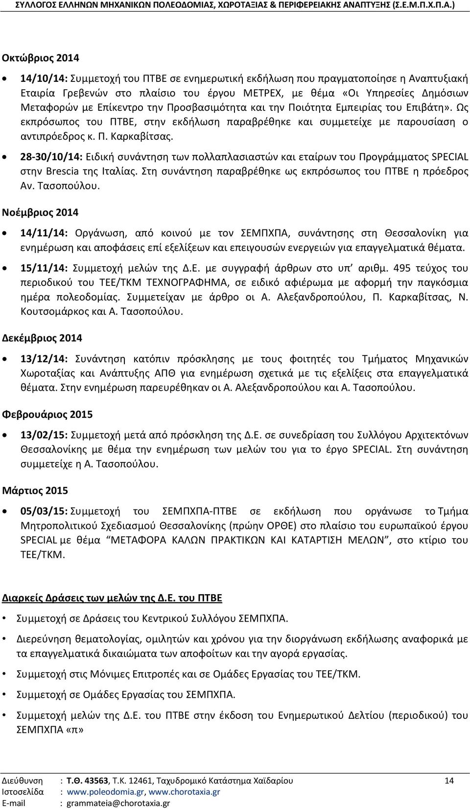 28-30/10/14: Ειδική συνάντηση των πολλαπλασιαστών και εταίρων του Προγράμματος SPECIAL στην Brescia της Ιταλίας. Στη συνάντηση παραβρέθηκε ως εκπρόσωπος του ΠΤΒΕ η πρόεδρος Αν. Τασοπούλου.
