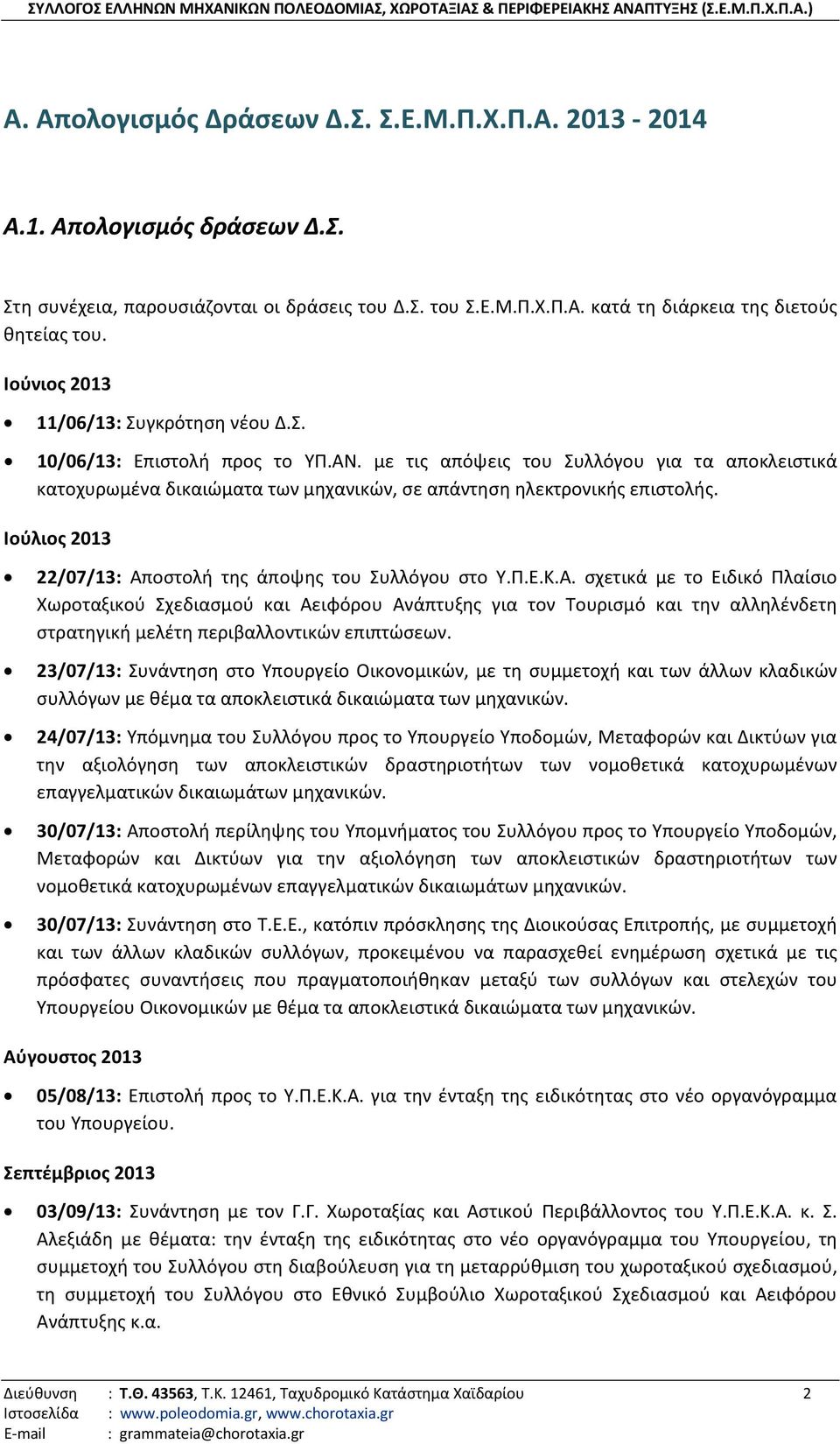 Ιούλιος 2013 22/07/13: Αποστολή της άποψης του Συλλόγου στο Υ.Π.Ε.Κ.Α. σχετικά με το Ειδικό Πλαίσιο Χωροταξικού Σχεδιασμού και Αειφόρου Ανάπτυξης για τον Τουρισμό και την αλληλένδετη στρατηγική μελέτη περιβαλλοντικών επιπτώσεων.