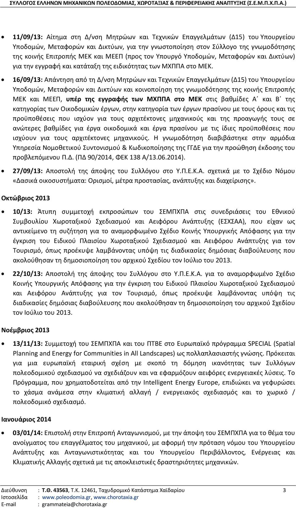 16/09/13: Απάντηση από τη Δ/νση Μητρώων και Τεχνικών Επαγγελμάτων (Δ15) του Υπουργείου Υποδομών, Μεταφορών και Δικτύων και κοινοποίηση της γνωμοδότησης της κοινής Επιτροπής ΜΕΚ και ΜΕΕΠ, υπέρ της