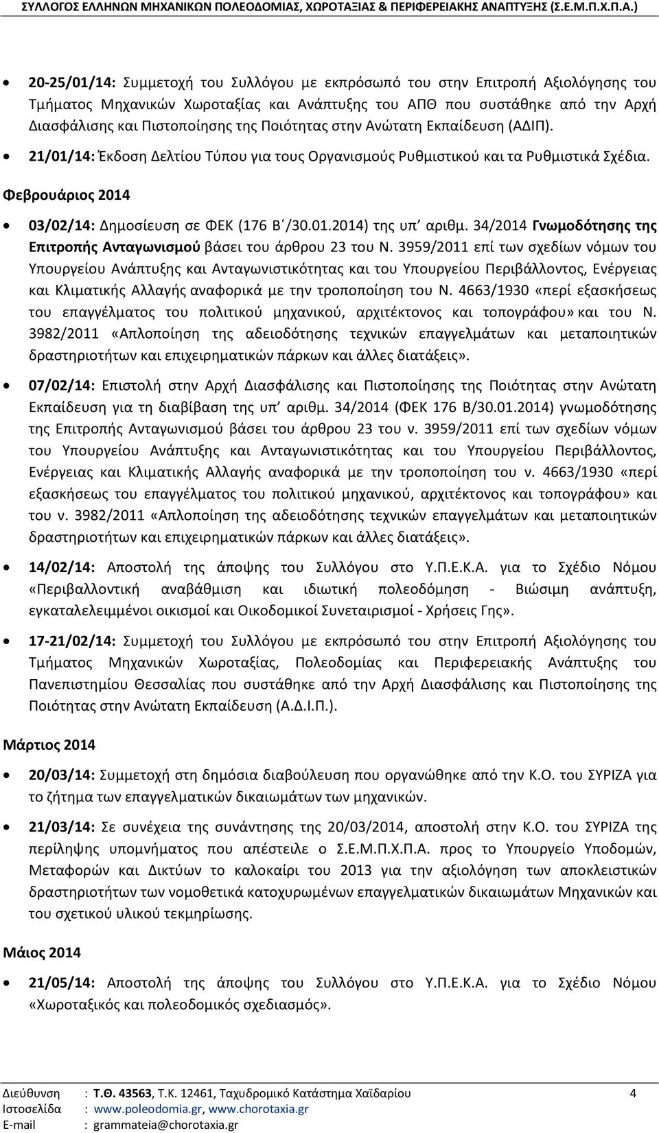 34/2014 Γνωμοδότησης της Επιτροπής Ανταγωνισμού βάσει του άρθρου 23 του Ν.