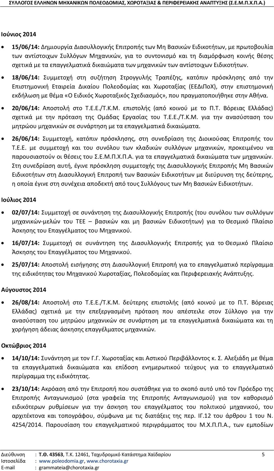 18/06/14: Συμμετοχή στη συζήτηση Στρογγυλής Τραπέζης, κατόπιν πρόσκλησης από την Επιστημονική Εταιρεία Δικαίου Πολεοδομίας και Χωροταξίας (ΕΕΔιΠοΧ), στην επιστημονική εκδήλωση με θέμα «Ο Ειδικός