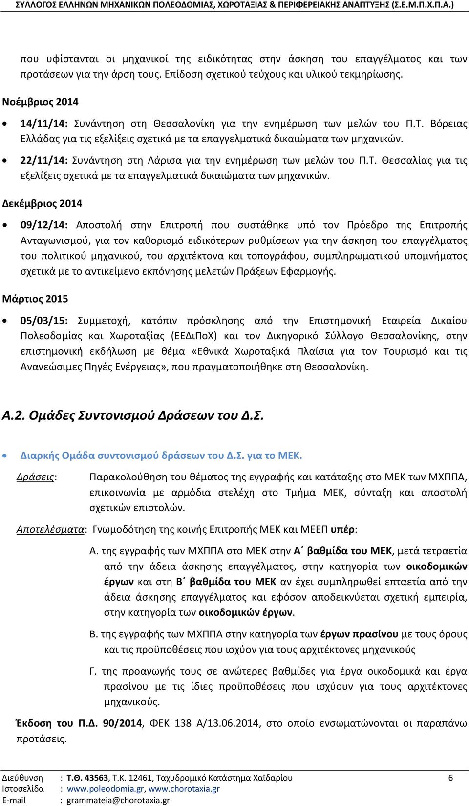 22/11/14: Συνάντηση στη Λάρισα για την ενημέρωση των μελών του Π.Τ. Θεσσαλίας για τις εξελίξεις σχετικά με τα επαγγελματικά δικαιώματα των μηχανικών.