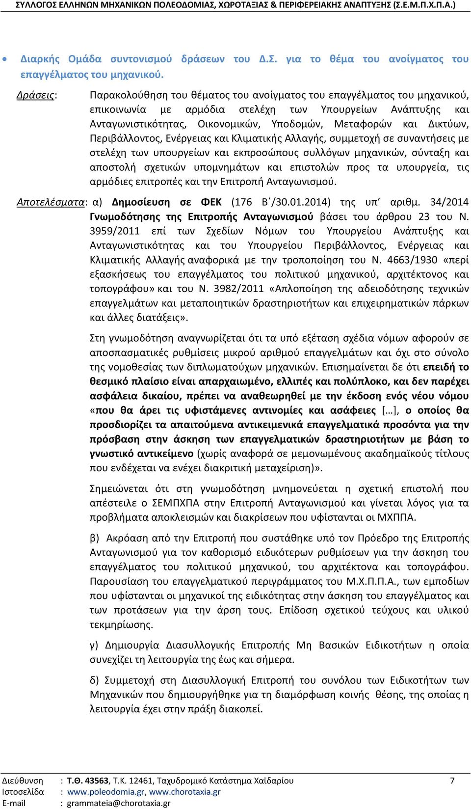 Δικτύων, Περιβάλλοντος, Ενέργειας και Κλιματικής Αλλαγής, συμμετοχή σε συναντήσεις με στελέχη των υπουργείων και εκπροσώπους συλλόγων μηχανικών, σύνταξη και αποστολή σχετικών υπομνημάτων και