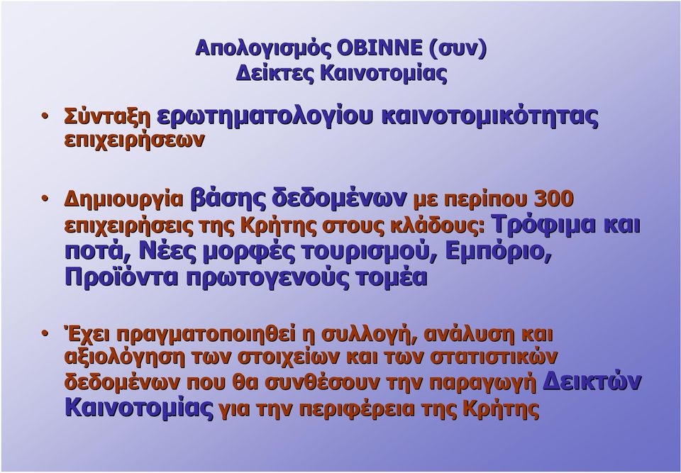 πρωτογενούς τομέα Δημιουργία με περίπου 300 επιχειρήσεις της Κρήτης στους κλάδους: Έχει πραγματοποιηθεί η συλλογή, ανάλυση και