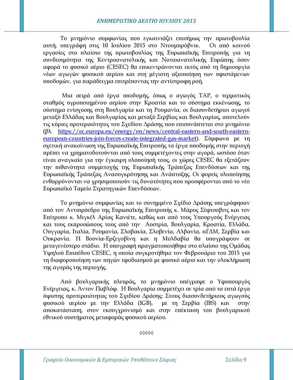 επικεντρώνονται εκτός από τη δημιουργία νέων αγωγών φυσικού αερίου και στη μέγιστη αξιοποίηση των υφιστάμενων υποδομών, για παράδειγμα επιτρέποντας την αντίστροφη ροή.