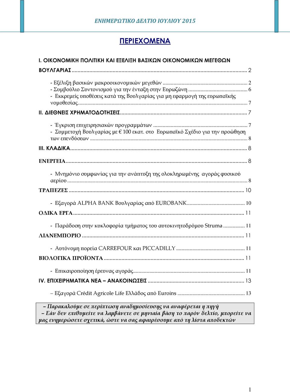 .. 7 - Συμμετοχή Βουλγαρίας με 100 εκατ. στο Ευρωπαϊκό Σχέδιο για την προώθηση των επενδύσεων... 8 IΙΙ. ΚΛΑΔΙΚΑ... 8 ΕΝΕΡΓΕΙΑ.