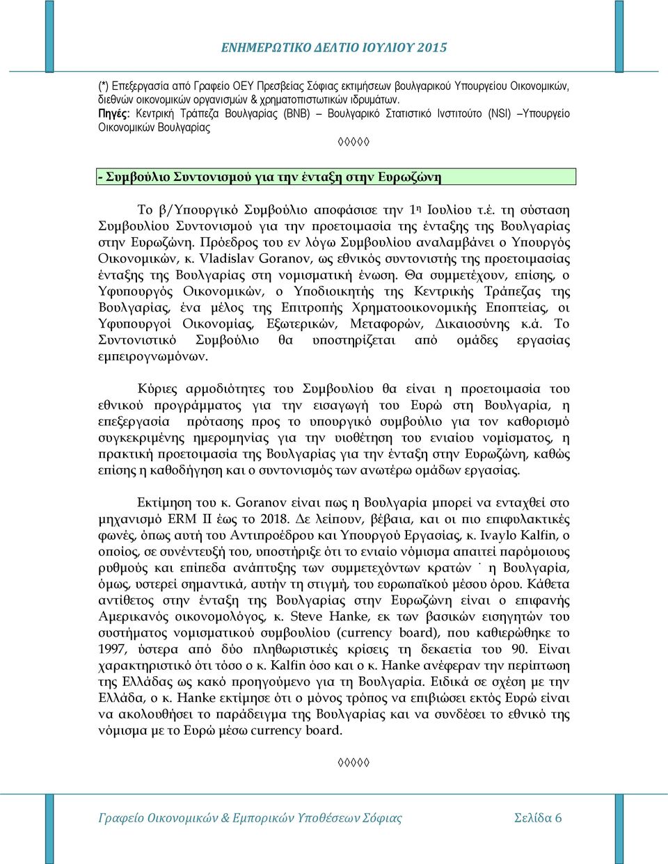 αποφάσισε την 1 η Ιουλίου τ.έ. τη σύσταση Συμβουλίου Συντονισμού για την προετοιμασία της ένταξης της Βουλγαρίας στην Ευρωζώνη. Πρόεδρος του εν λόγω Συμβουλίου αναλαμβάνει ο Yπουργός Οικονομικών, κ.