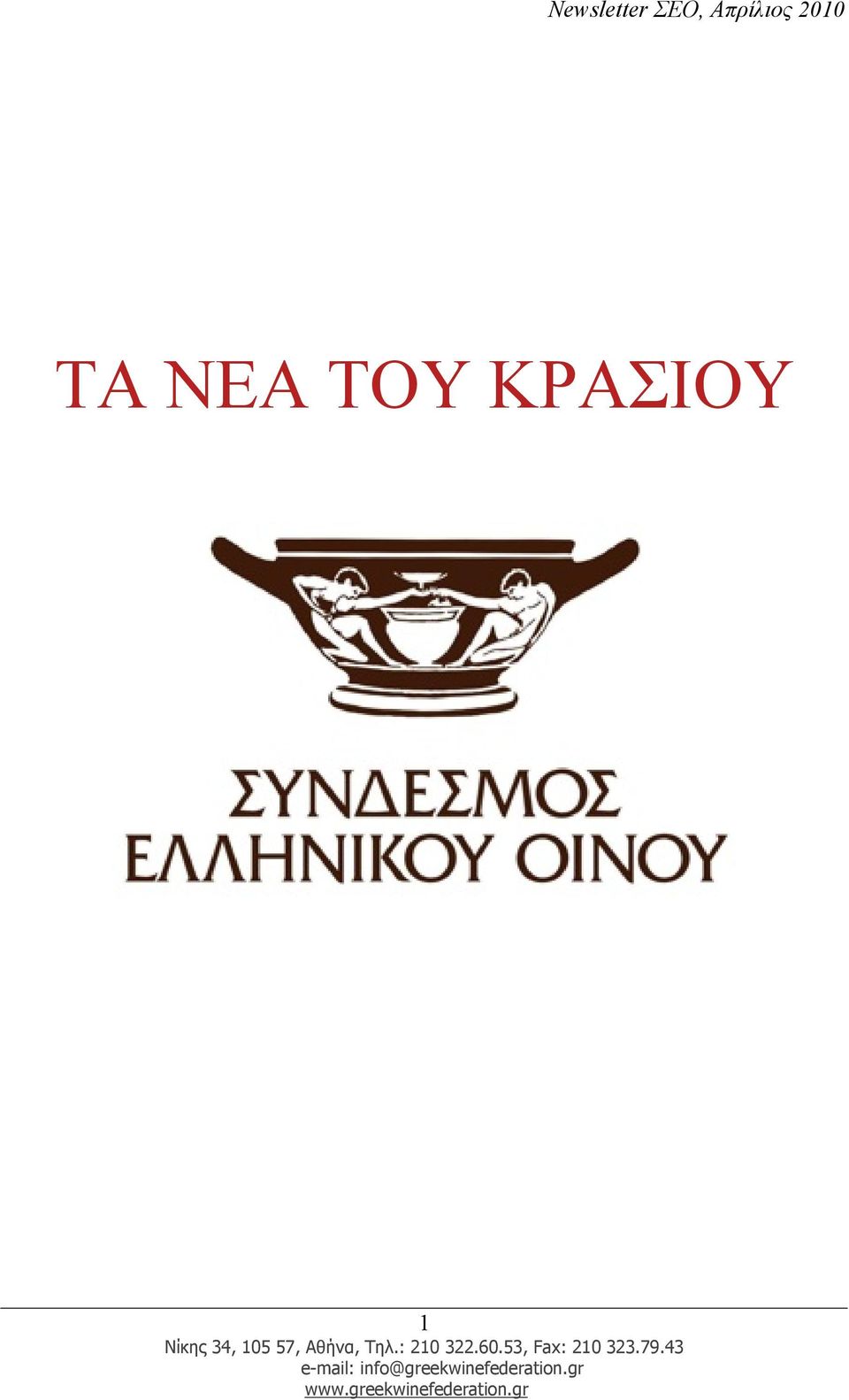 ΚΡΑΣΙΟΥ 1