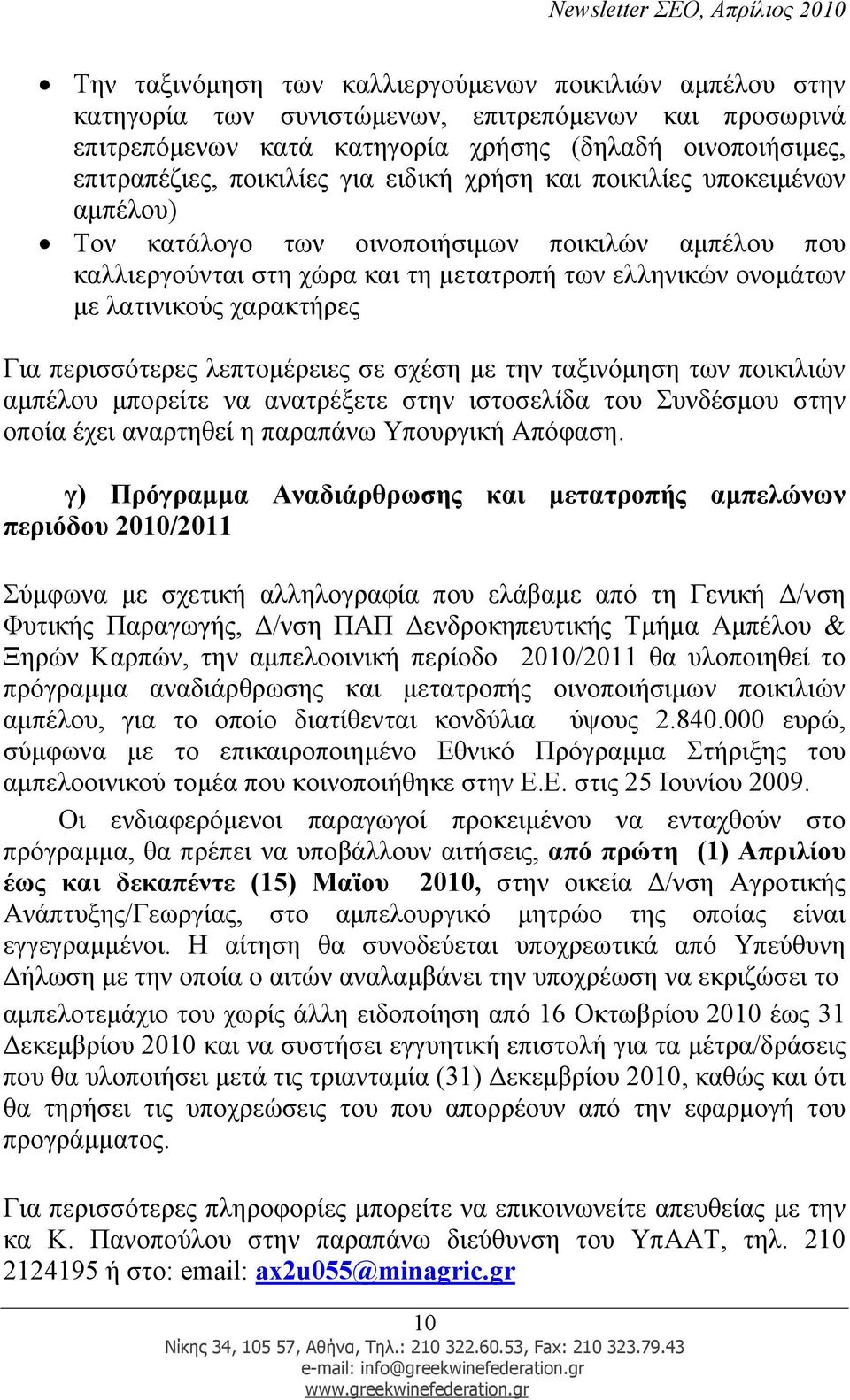 περισσότερες λεπτοµέρειες σε σχέση µε την ταξινόµηση των ποικιλιών αµπέλου µπορείτε να ανατρέξετε στην ιστοσελίδα του Συνδέσµου στην οποία έχει αναρτηθεί η παραπάνω Υπουργική Απόφαση.