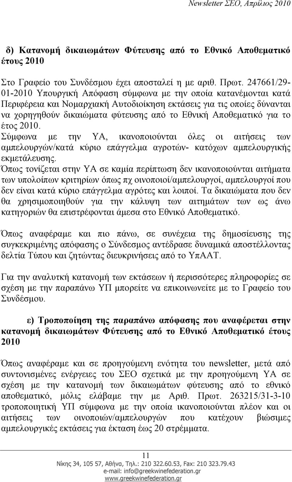 Αποθεµατικό για το έτος 2010. Σύµφωνα µε την ΥΑ, ικανοποιούνται όλες οι αιτήσεις των αµπελουργών/κατά κύριο επάγγελµα αγροτών- κατόχων αµπελουργικής εκµετάλευσης.