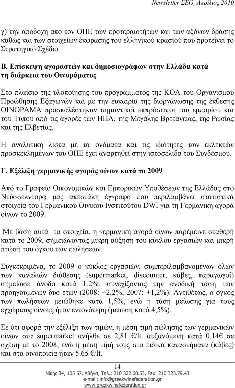 διοργάνωσης της έκθεσης ΟΙΝΟΡΑΜΑ προσκαλέστηκαν σηµαντικοί εκπρόσωποι του εµπορίου και του Τύπου από τις αγορές των ΗΠΑ, της Μεγάλης Βρετανείας, της Ρωσίας και της Ελβετίας.