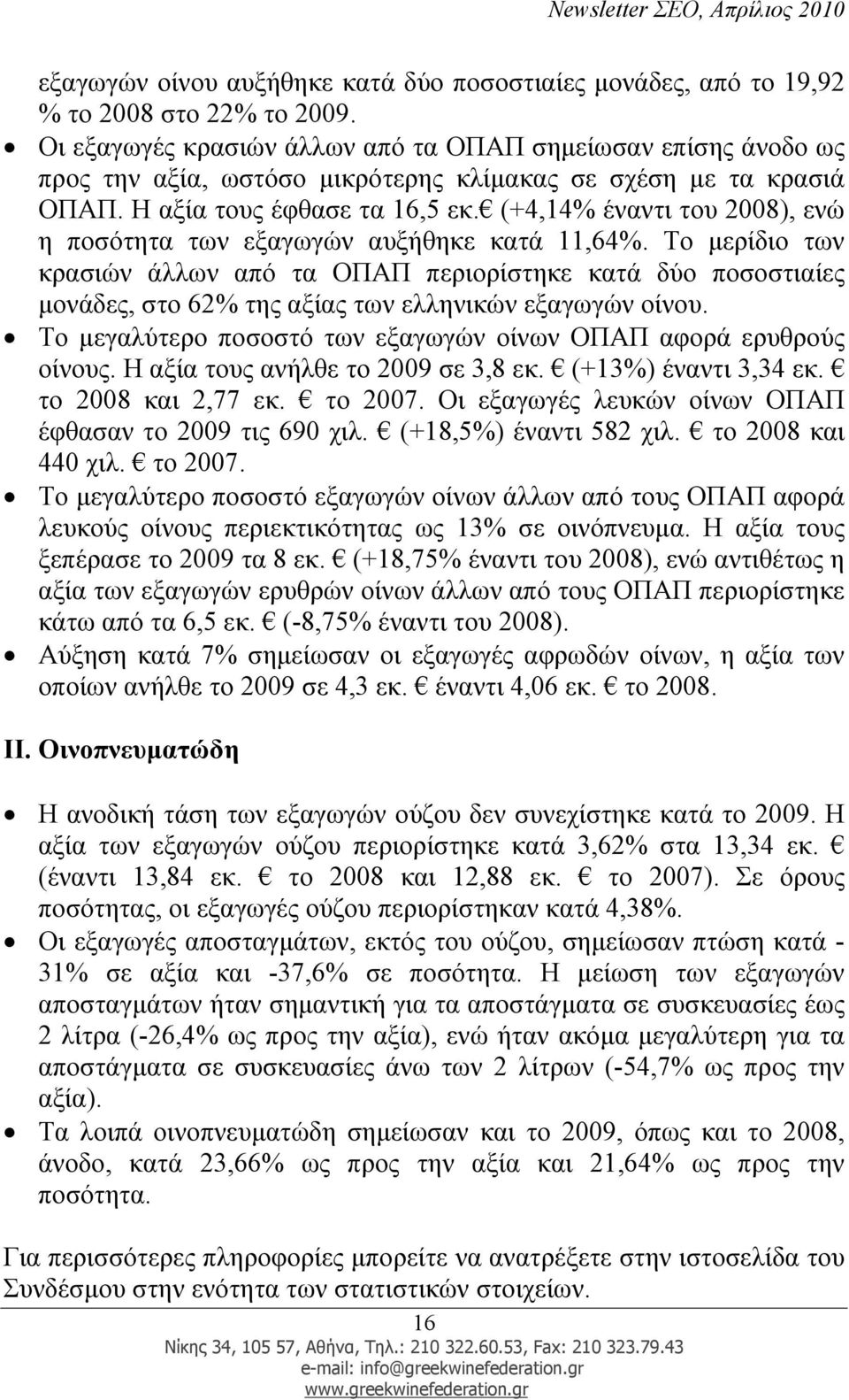 (+4,14% έναντι του 2008), ενώ η ποσότητα των εξαγωγών αυξήθηκε κατά 11,64%.