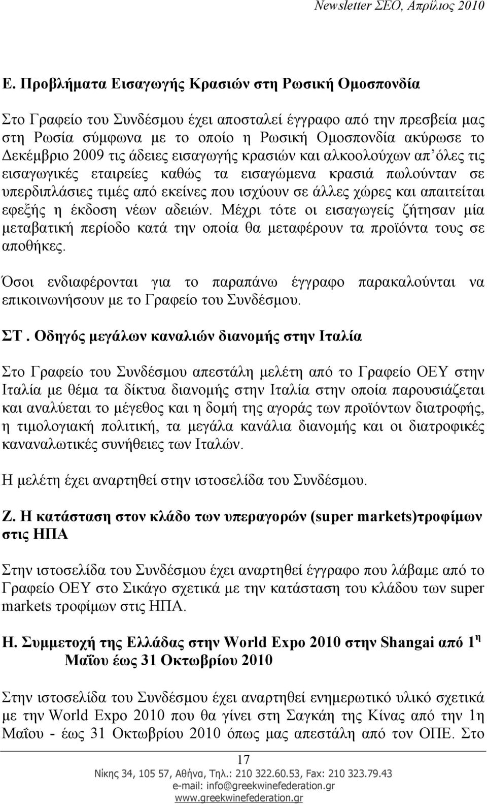 η έκδοση νέων αδειών. Μέχρι τότε οι εισαγωγείς ζήτησαν µία µεταβατική περίοδο κατά την οποία θα µεταφέρουν τα προϊόντα τους σε αποθήκες.