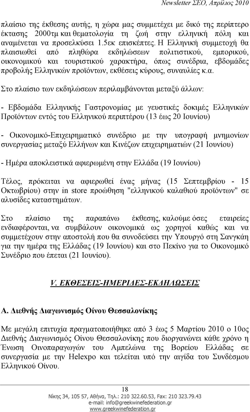 συναυλίες κ.α. Στο πλαίσιο των εκδηλώσεων περιλαµβάνονται µεταξύ άλλων: - Εβδοµάδα Ελληνικής Γαστρονοµίας µε γευστικές δοκιµές Ελληνικών Προϊόντων εντός του Ελληνικού περιπτέρου (13 έως 20 Ιουνίου) -