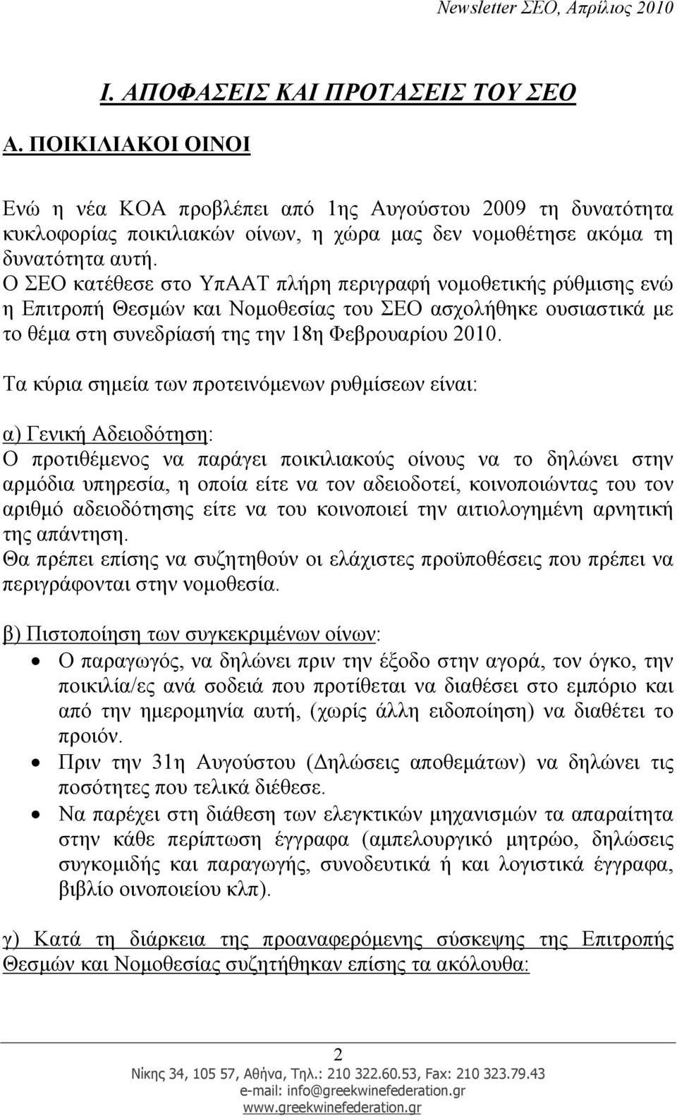 Τα κύρια σηµεία των προτεινόµενων ρυθµίσεων είναι: α) Γενική Αδειοδότηση: Ο προτιθέµενος να παράγει ποικιλιακούς οίνους να το δηλώνει στην αρµόδια υπηρεσία, η οποία είτε να τον αδειοδοτεί,