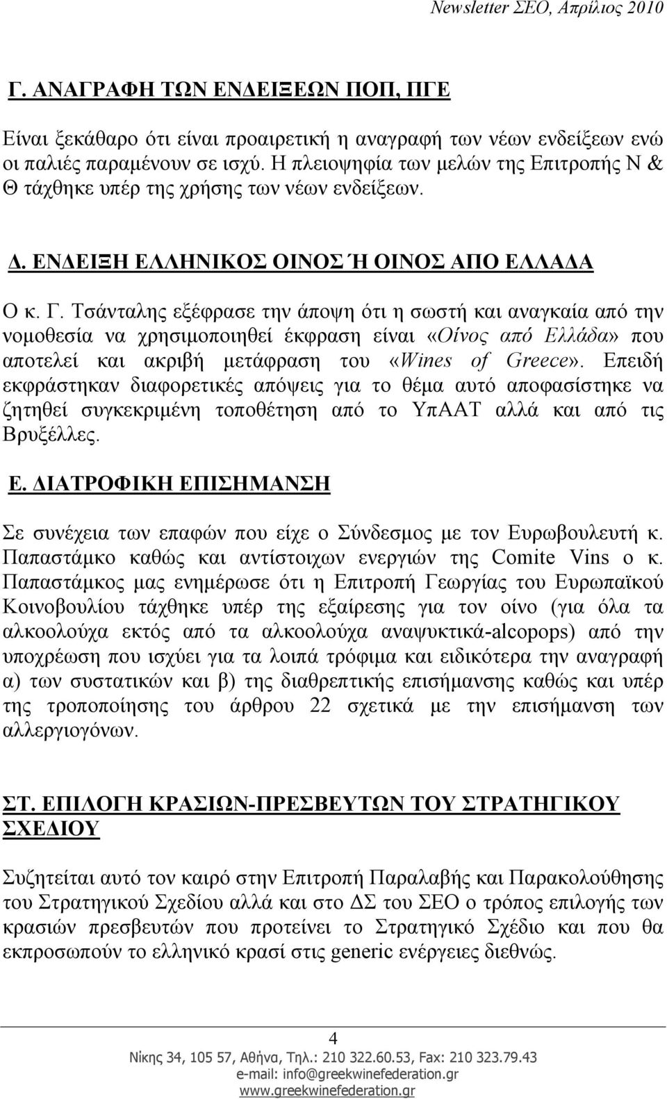 Τσάνταλης εξέφρασε την άποψη ότι η σωστή και αναγκαία από την νοµοθεσία να χρησιµοποιηθεί έκφραση είναι «Οίνος από Ελλάδα» που αποτελεί και ακριβή µετάφραση του «Wines of Greece».