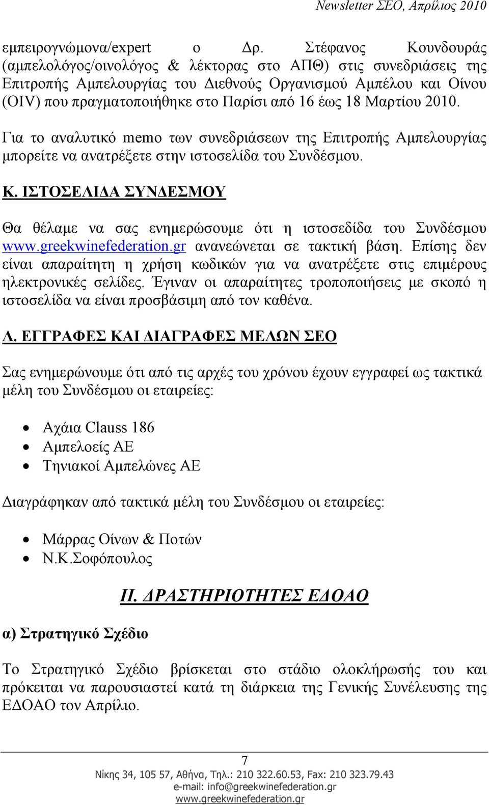 18 Μαρτίου 2010. Για το αναλυτικό memo των συνεδριάσεων της Επιτροπής Αµπελουργίας µπορείτε να ανατρέξετε στην ιστοσελίδα του Συνδέσµου. Κ.