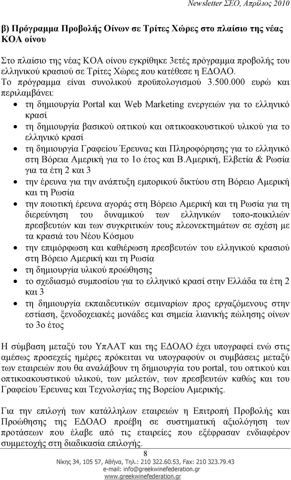 000 ευρώ και περιλαµβάνει: τη δηµιουργία Portal και Web Marketing ενεργειών για το ελληνικό κρασί τη δηµιουργία βασικού οπτικού και οπτικοακουστικού υλικού για το ελληνικό κρασί τη δηµιουργία