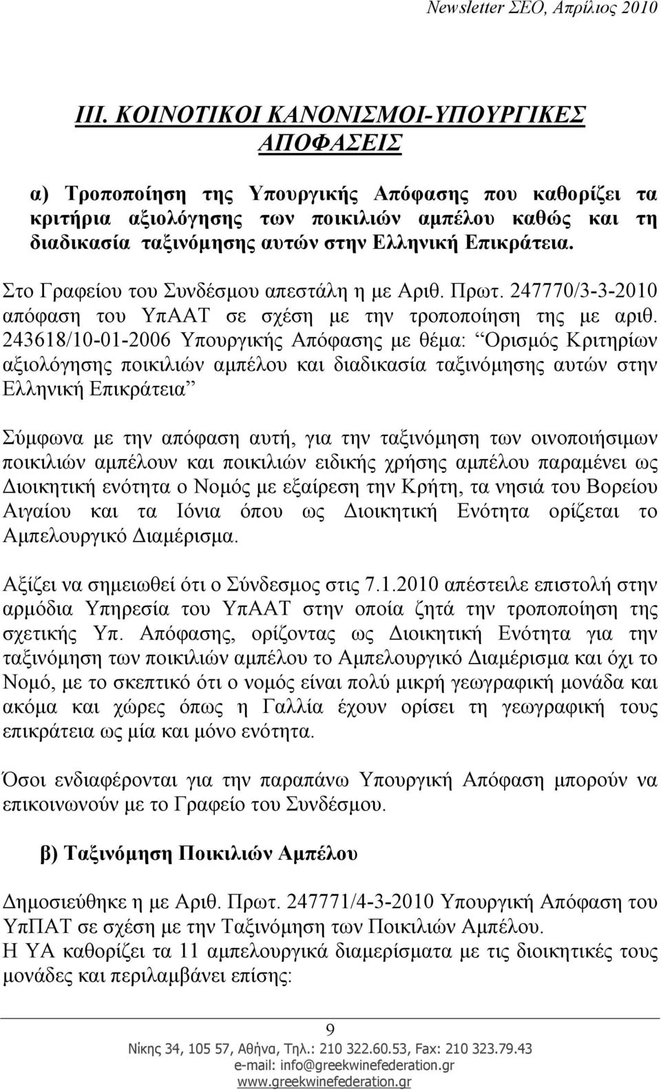 243618/10-01-2006 Υπουργικής Απόφασης µε θέµα: Ορισµός Κριτηρίων αξιολόγησης ποικιλιών αµπέλου και διαδικασία ταξινόµησης αυτών στην Ελληνική Επικράτεια Σύµφωνα µε την απόφαση αυτή, για την