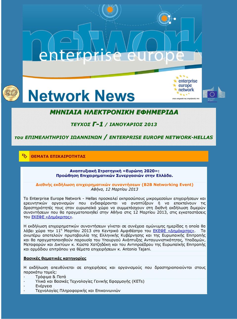 ιεθνής εκδήλωση επιχειρηµατικών συναντήσεων (B2B Networking Event) Αθήνα, 12 Μαρτίου 2013 Το Enterprise Europe Network - Hellas προσκαλεί εκπροσώπους µικροµεσαίων επιχειρήσεων και ερευνητικών