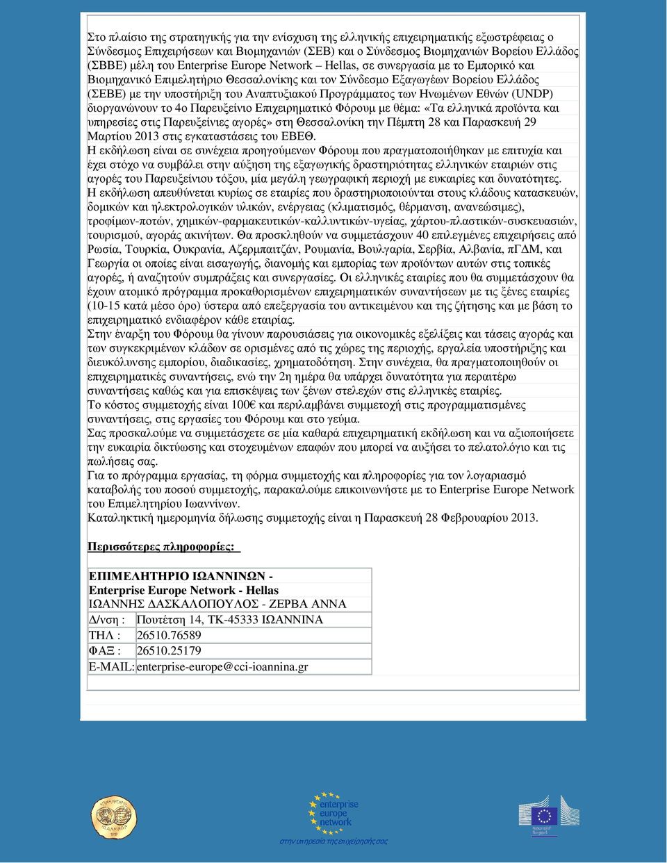 Προγράµµατος των Ηνωµένων Εθνών (UNDP) διοργανώνουν το 4ο Παρευξείνιο Επιχειρηµατικό Φόρουµ µε θέµα: «Τα ελληνικά προϊόντα και υπηρεσίες στις Παρευξείνιες αγορές» στη Θεσσαλονίκη την Πέµπτη 28 και