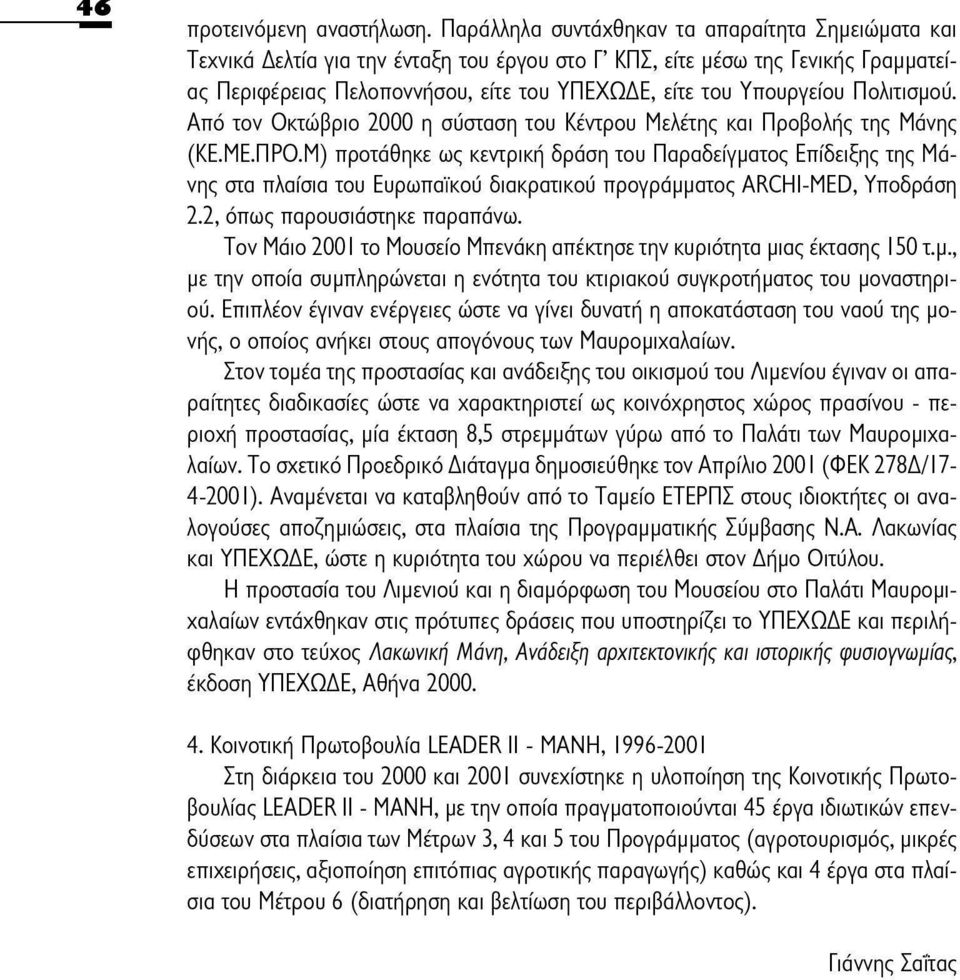 Πολιτισμού. Από τον Οκτώβριο 2000 η σύσταση του Κέντρου Μελέτης και Προβολής της Μάνης (ΚΕ.ΜΕ.ΠΡΟ.