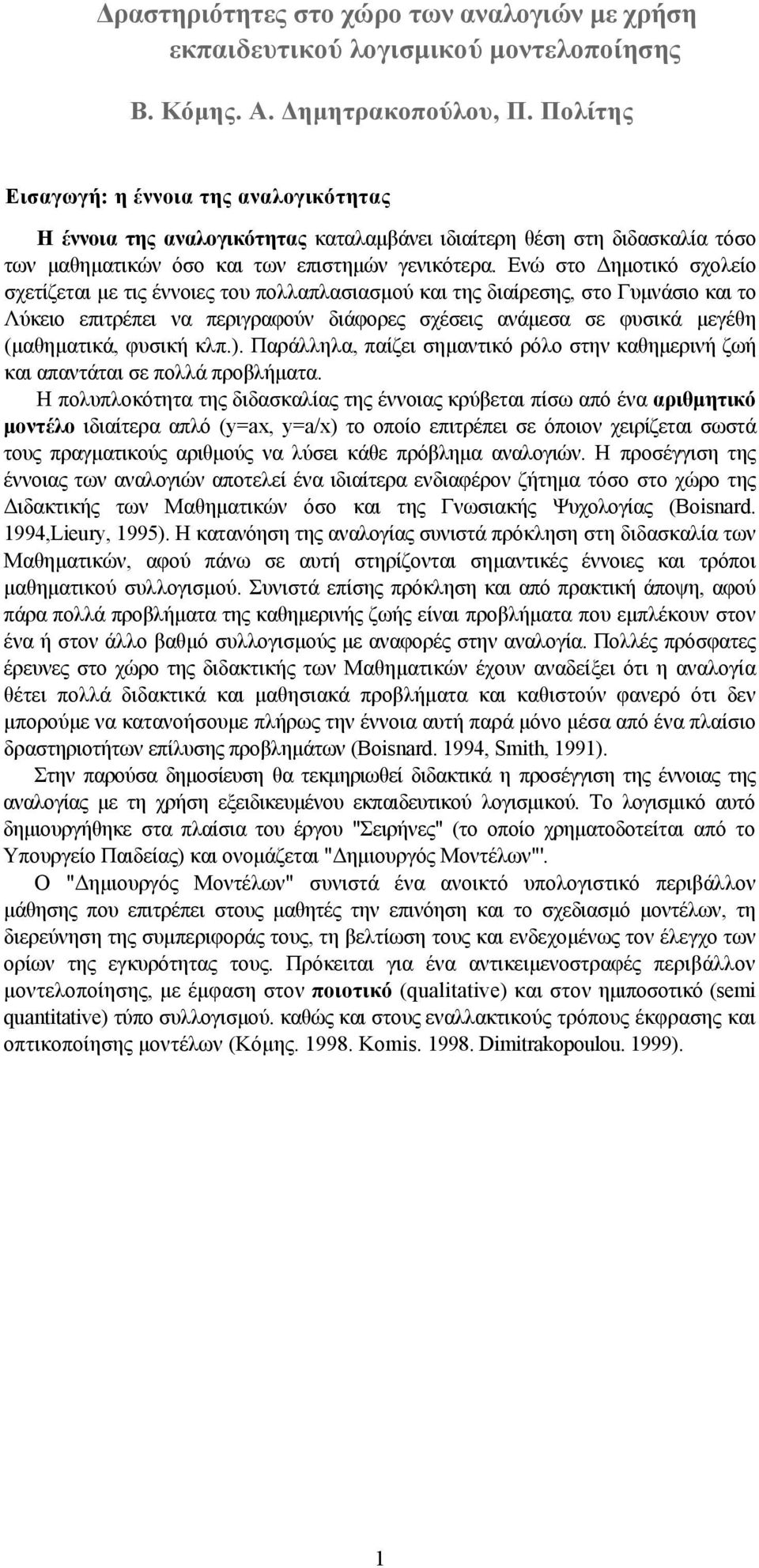 Ενώ στο Δημοτικό σχολείο σχετίζεται με τις έννοιες του πολλαπλασιασμού και της διαίρεσης, στο Γυμνάσιο και το Λύκειο επιτρέπει να περιγραφούν διάφορες σχέσεις ανάμεσα σε φυσικά μεγέθη (μαθηματικά,