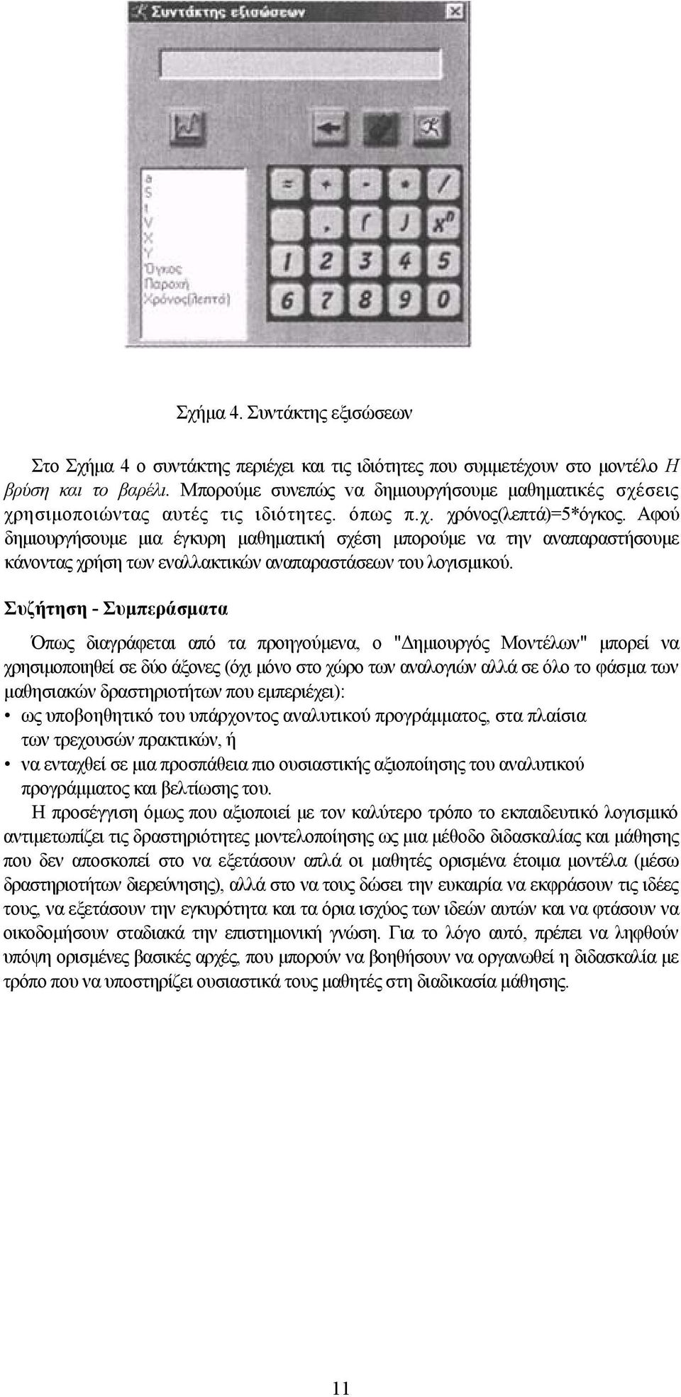 Αφού δημιουργήσουμε μια έγκυρη μαθηματική σχέση μπορούμε να την αναπαραστήσουμε κάνοντας χρήση των εναλλακτικών αναπαραστάσεων του λογισμικού.