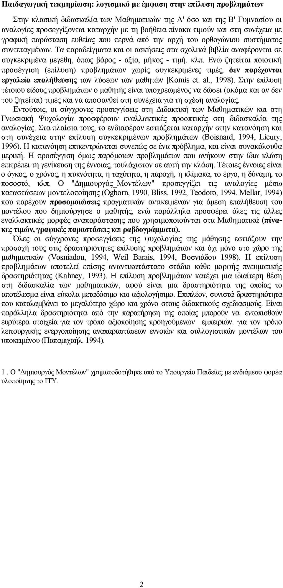 Τα παραδείγματα και οι ασκήσεις στα σχολικά βιβλία αναφέρονται σε συγκεκριμένα μεγέθη, όπως βάρος - αξία, μήκος - τιμή. κλπ.