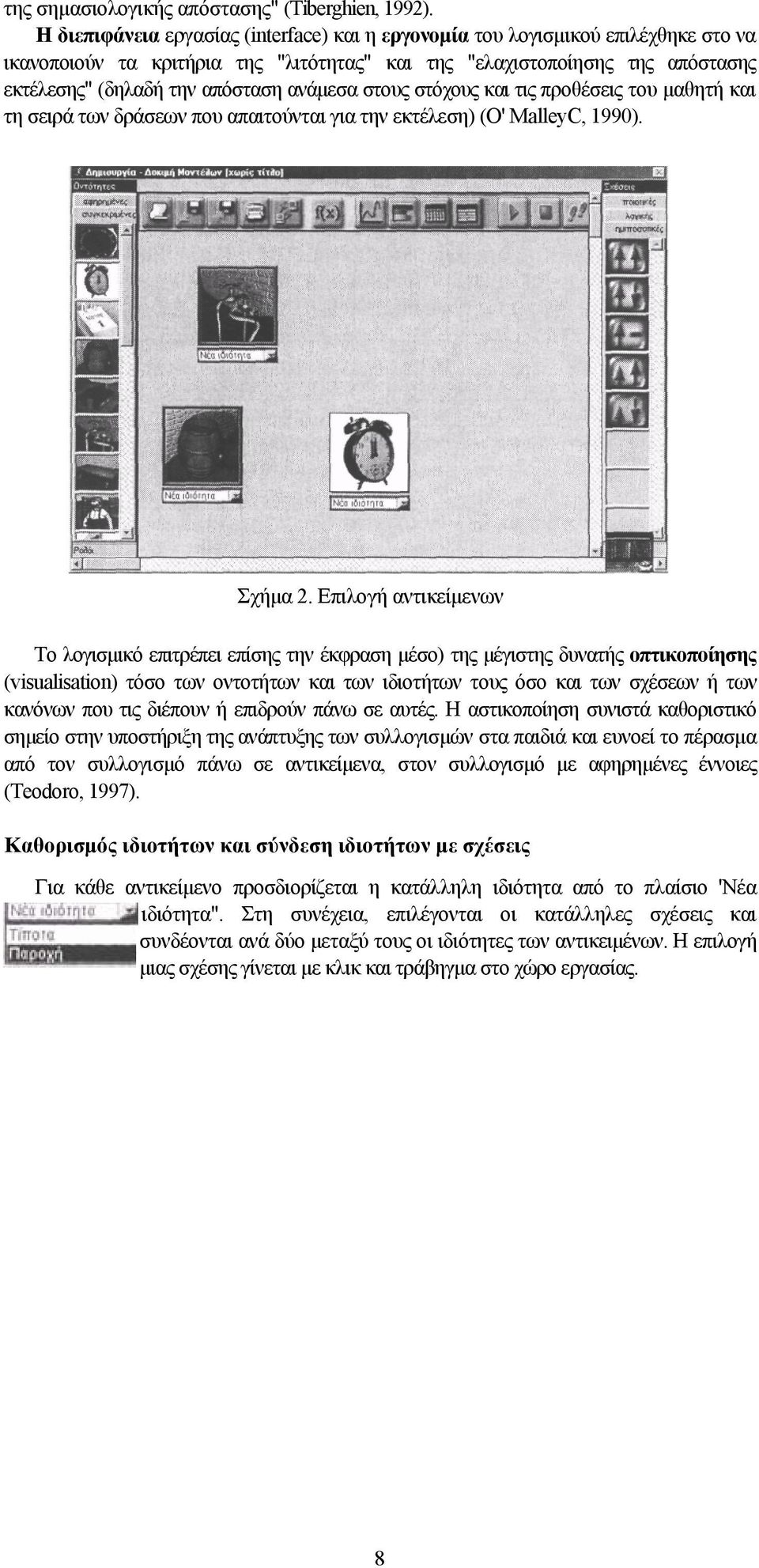 ανάμεσα στους στόχους και τις προθέσεις του μαθητή και τη σειρά των δράσεων που απαιτούνται για την εκτέλεση) (Ο' MalleyC, 1990). Σχήμα 2.