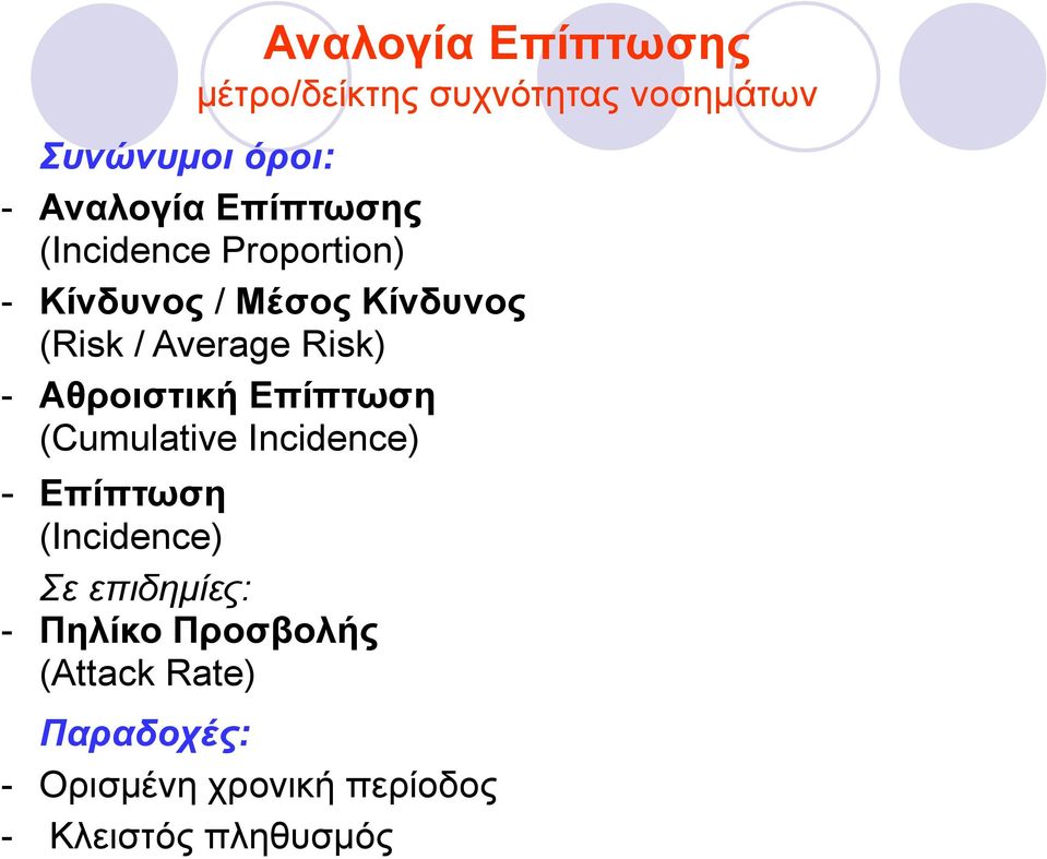 Αθροιστική Επίπτωση (Cumulative Incidence) - Επίπτωση (Incidence) Σε επιδηµίες: -