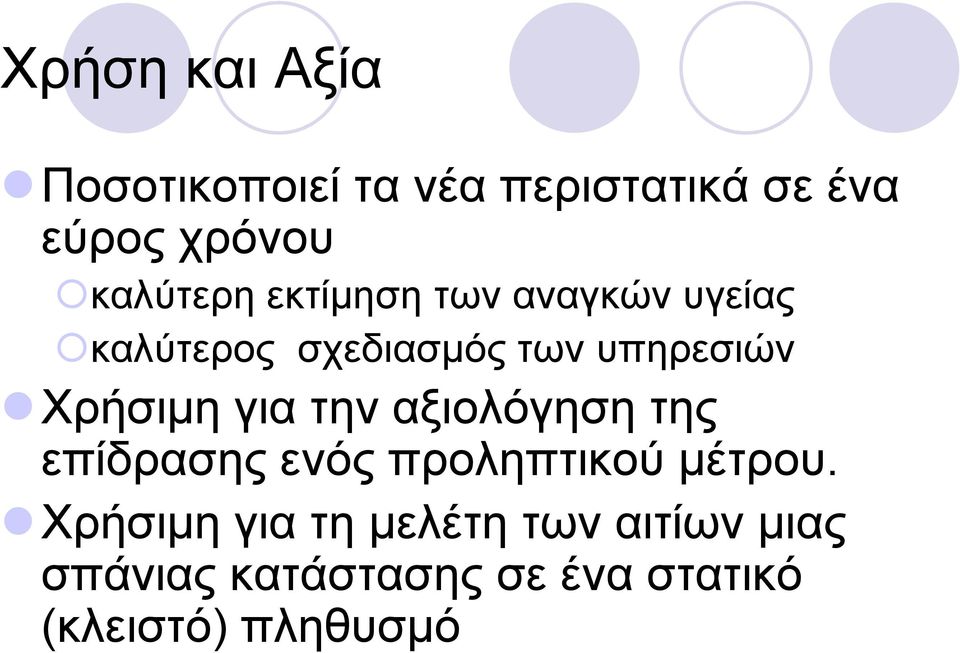 Χρήσιµη για την αξιολόγηση της επίδρασης ενός προληπτικού µέτρου.