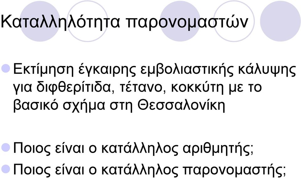 κοκκύτη µε το βασικό σχήµα στη Θεσσαλονίκη Ποιος